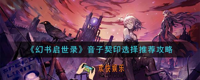 幻书启世录音子契印怎么选_音子契印选择推荐攻略