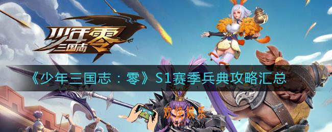少年三国志零S1赛季兵典怎么过_少年三国志零S1赛季兵典攻略汇总
