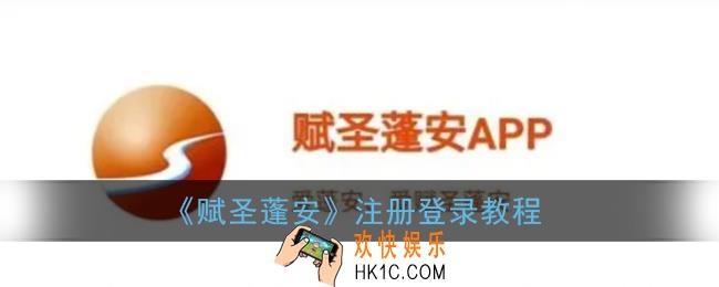 赋圣蓬安怎么登录_赋圣蓬安app注册登录教程