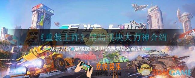 重装上阵大力神怎么样_辅助模块大力神介绍