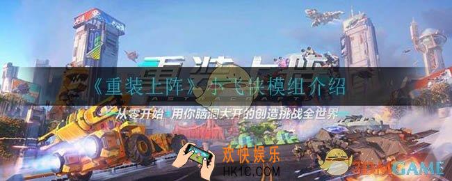 重装上阵小飞侠怎么样_小飞侠模组介绍