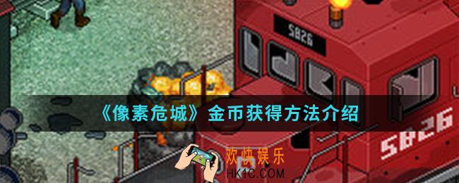 像素危城金币怎么得_金币获得方法