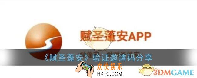 赋圣蓬安app要验证码是什么意思_赋圣蓬安邀请码多少
