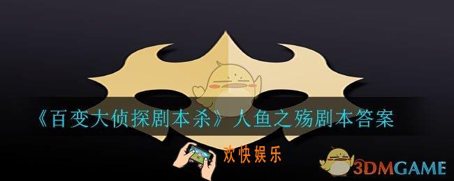 百变大侦探剧本杀人鱼之殇答案是什么_人鱼之殇剧本答案