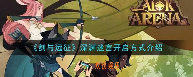剑与远征深渊迷宫怎么开启_深渊迷宫开启方式介绍