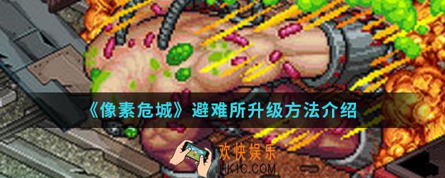 像素危城避难所怎么升级_避难所升级方法