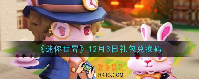 迷你世界12月3日礼包兑换码在哪领_12月3日礼包兑换码激活码是什么2020
