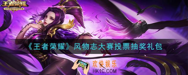 王者荣耀风物志大赛投票抽奖礼包领取2020_风物志大赛投票抽奖礼包在哪里领取