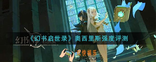 幻书启世录奥西里斯怎么样_奥西里斯强度评测