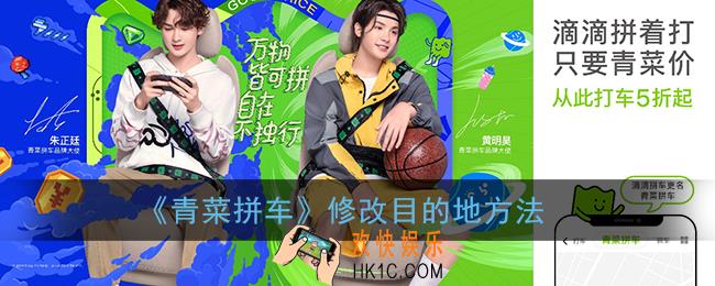 青菜拼车怎么改目的地_滴滴青菜拼车改地址方法
