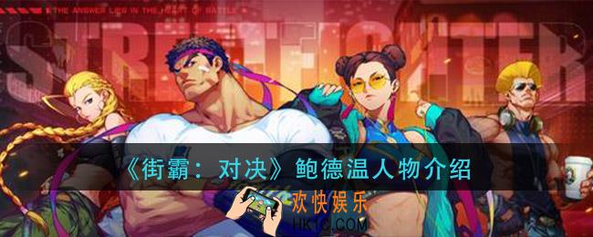 街霸对决鲍德温怎么样_鲍德温人物介绍