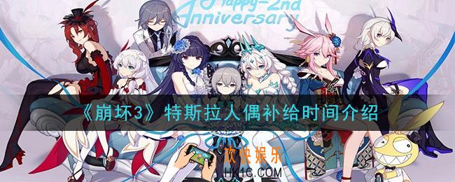 崩坏3特斯拉人偶什么时候补给_特斯拉人偶补给时间介绍
