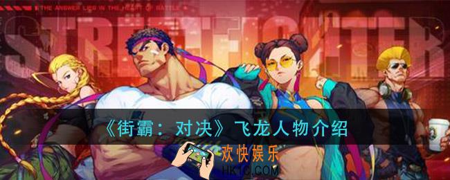 街霸对决飞龙怎么样_飞龙人物介绍