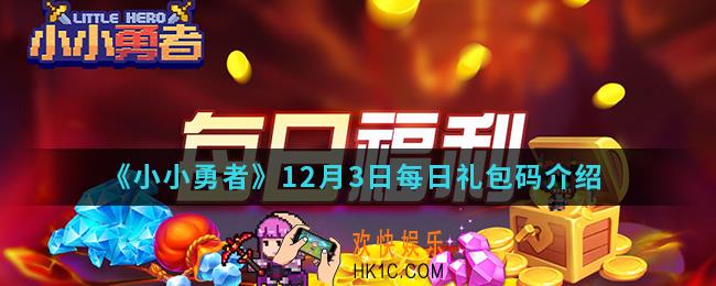 小小勇者12月3日每日礼包码是什么_12月3日每日礼包码