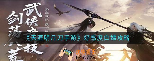 天涯明月刀手游好感度怎么白嫖提升_好感度白嫖攻略