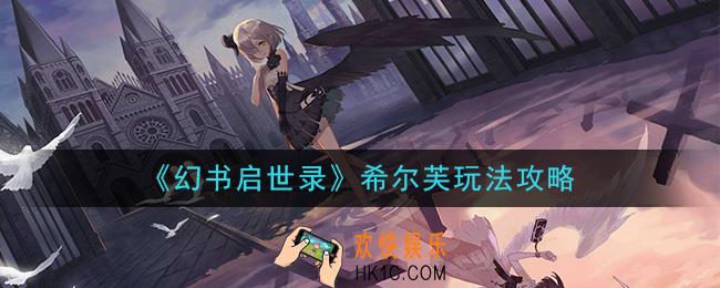 幻书启世录希尔芙怎么样_希尔芙玩法攻略