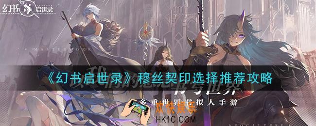 幻书启世录穆丝契印怎么选_穆丝契印选择推荐攻略