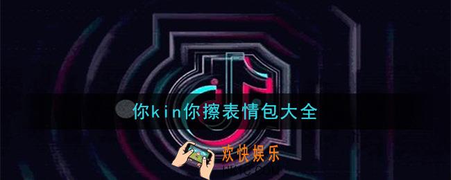 你kin你擦表情包图片分享_你kin你擦表情包大全