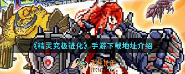 精灵究极进化手游在哪下载_下载地址