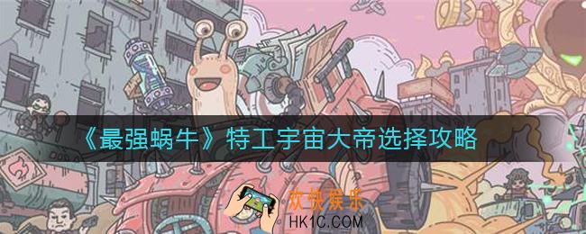 最强蜗牛宇宙大帝怎么选_最强蜗牛特工宇宙大帝选择攻略