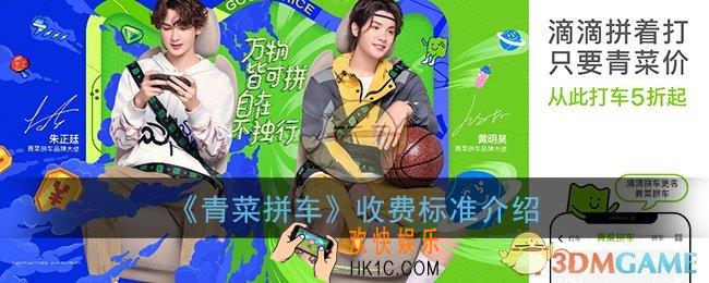 青菜拼车怎么收费_滴滴青菜拼车收费标准介绍