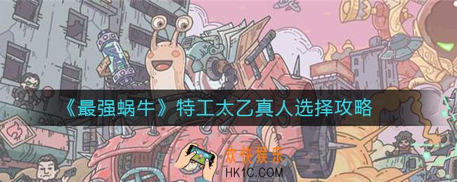 最强蜗牛太乙真人怎么选_最强蜗牛特工太乙真人选择攻略