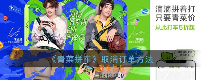 青菜拼车怎么取消拼车_滴滴青菜拼车取消订单方法