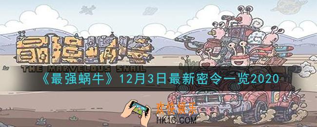 最强蜗牛12月3日最新密令一览_2020年12月3日最新密令