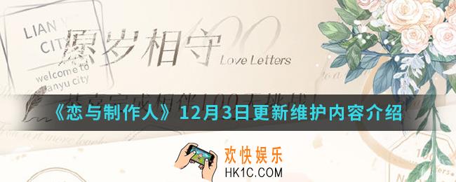 恋与制作人12月3日更新维护了哪些内容_12月3日更新维护内容