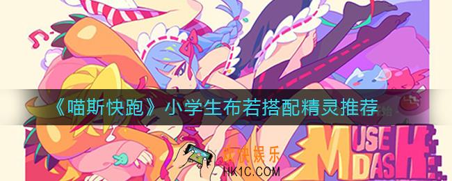 喵斯快跑小学生布若怎么样_小学生布若搭配精灵推荐