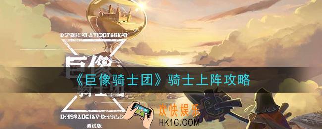 巨像骑士团怎么上阵骑士_骑士上阵攻略