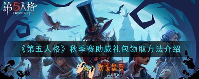 第五人格秋季赛助威礼包怎么领取_秋季赛助威礼包领取方法介绍