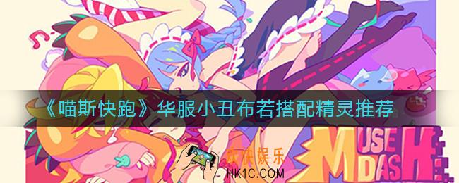 喵斯快跑华服小丑布若怎么样_华服小丑布若搭配精灵推荐