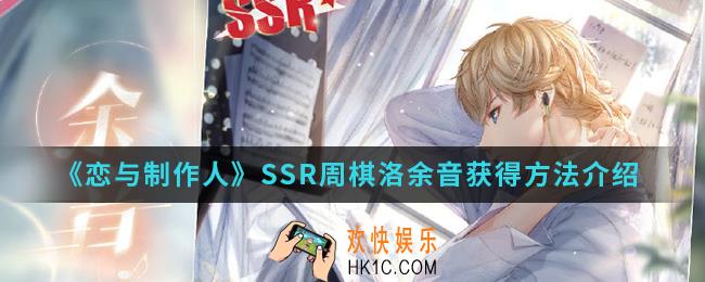 恋与制作人SSR周棋洛余音怎么得_SSR周棋洛余音获得方法