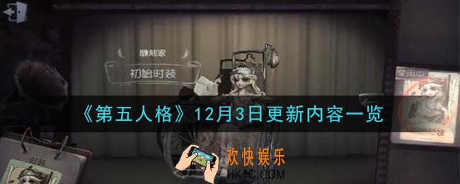 第五人格12月3日更新了什么_12月3日更新内容一览