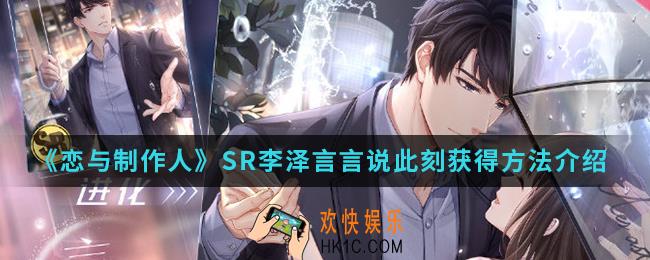 恋与制作人SR李泽言言说此刻怎么得_SR李泽言言说此刻获得方法