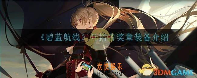 碧蓝航线开拓者奖章怎么样_开拓者奖章装备介绍