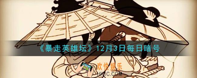 小馋鬼从老裁缝那捡的亮晶晶的东西是什么_暴走英雄坛12月3日每日暗号答案2020