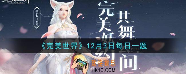 完美世界手游12月3日每日一题2020_诛天浮屠塔在角色多少级时开放