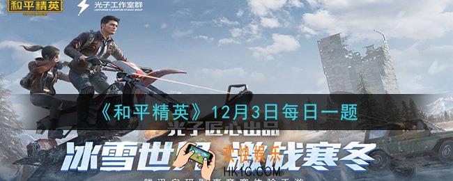 和平精英2020年12月3日每日一题答案_地图中共几处泡面摊呢