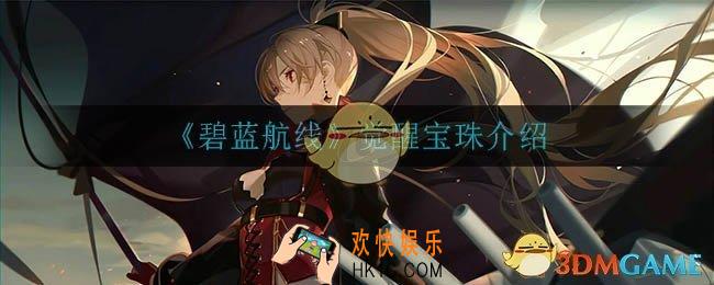 碧蓝航线觉醒宝珠怎么样_觉醒宝珠介绍