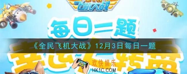 全民飞机大战12月3日每日一题答案2020_ 满级时，战机【奇迹魔术师】技能神奇飞刀，近距离时可以提升多少攻击力呢