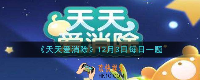 天天爱消除12月3日每日一题2020_“欢迎花轮同学”活动中赠送什么给花轮可提升好感度