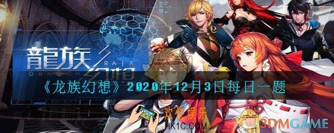 异闻心的彼方中路明非要去东京看什么展_2020年12月3日每日一题