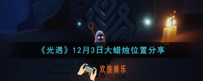 光遇12月3日大蜡烛在哪里_光遇12月3日大蜡烛位置分享