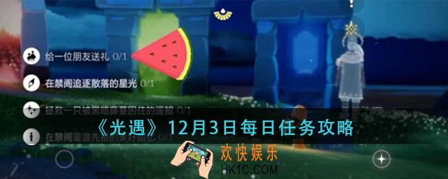光遇12月3日每日任务怎么做_12月3日每日任务攻略