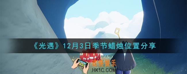 光遇12月3日季节蜡烛在哪2020_12月3日季节蜡烛位置详细介绍一览