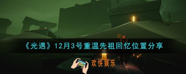 光遇12月3日重温先祖回忆的位置_光遇12月3号重温先祖回忆位置分享