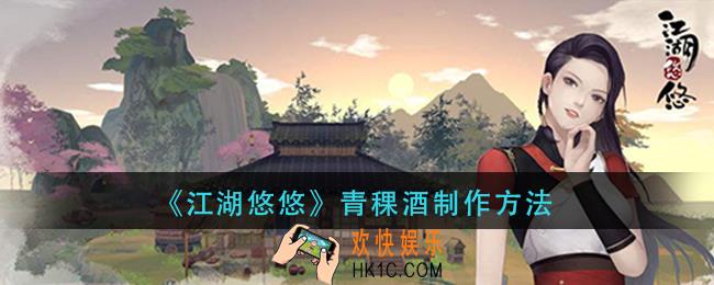 江湖悠悠青稞酒怎么做_青稞酒制作方法