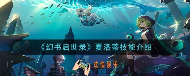幻书启世录夏洛蒂怎么样_夏洛蒂技能介绍